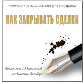 Как закрывать сделки (Аудиокнига) - Кардон (2017)_0.png